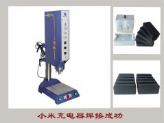 小米充电器超声波焊接机【7天免费试用，100%品质保证】